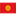 吉爾吉斯坦U16