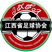 江西U20
