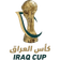 Iraq FA Cup