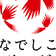 나데시코 리그 1