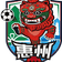 惠州隊