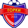 Горки